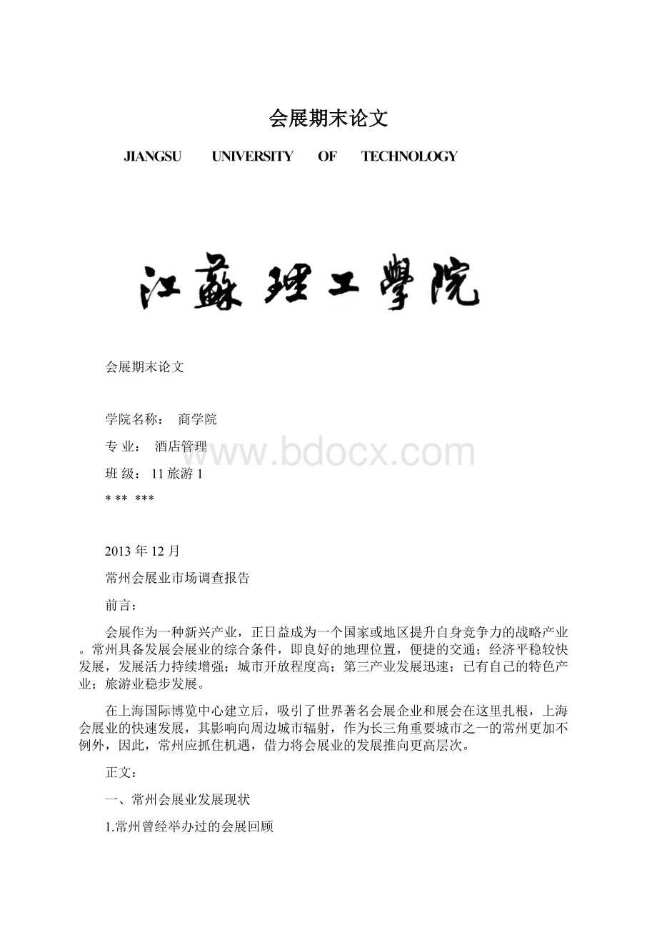 会展期末论文Word格式文档下载.docx_第1页