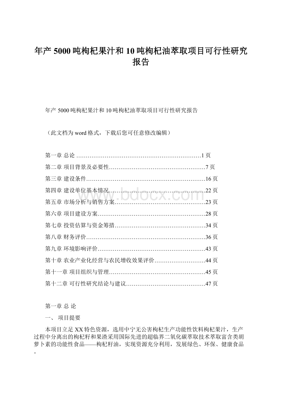 年产5000吨枸杞果汁和10吨枸杞油萃取项目可行性研究报告Word文件下载.docx