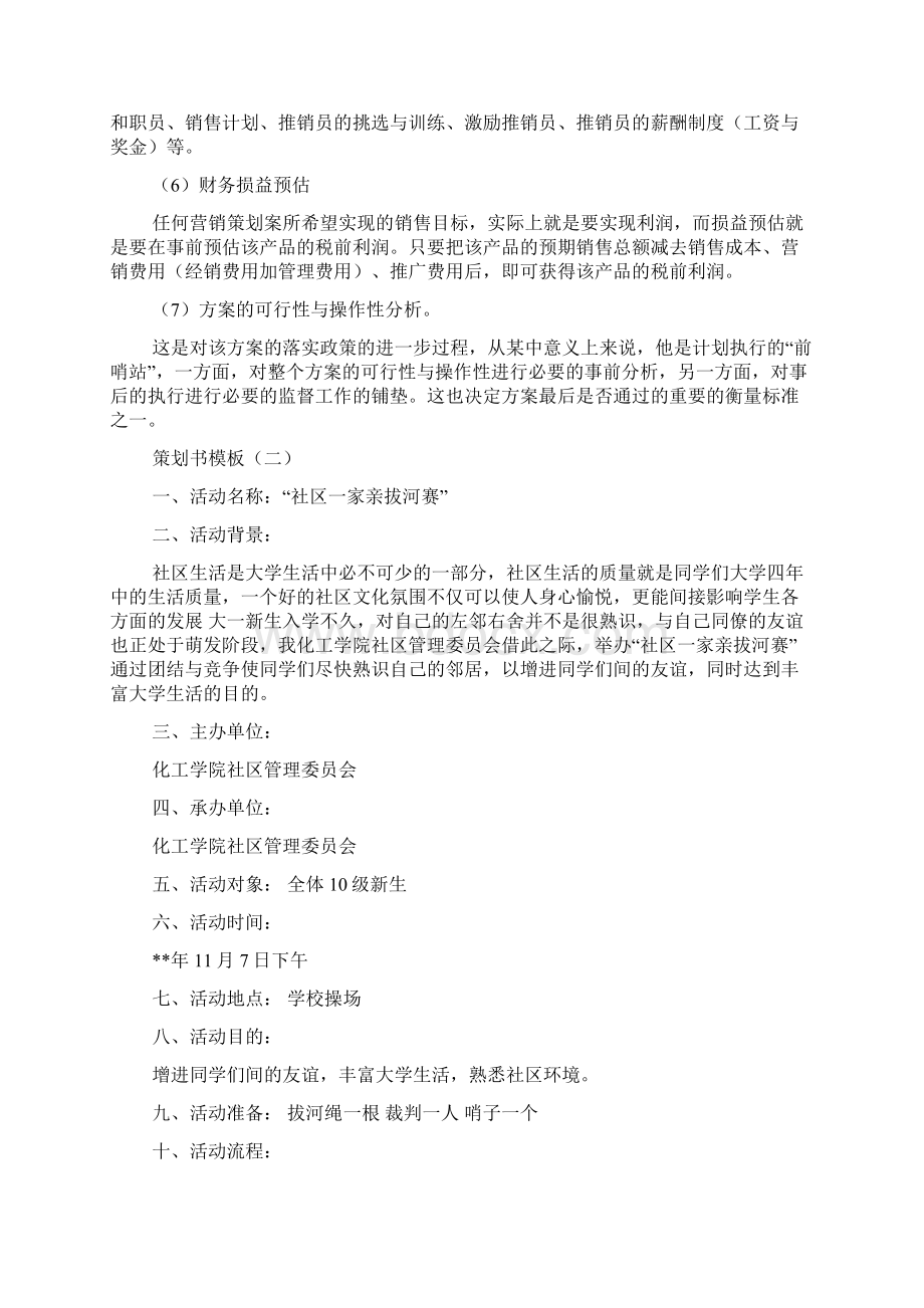 策划书模板范文精选Word文档格式.docx_第3页