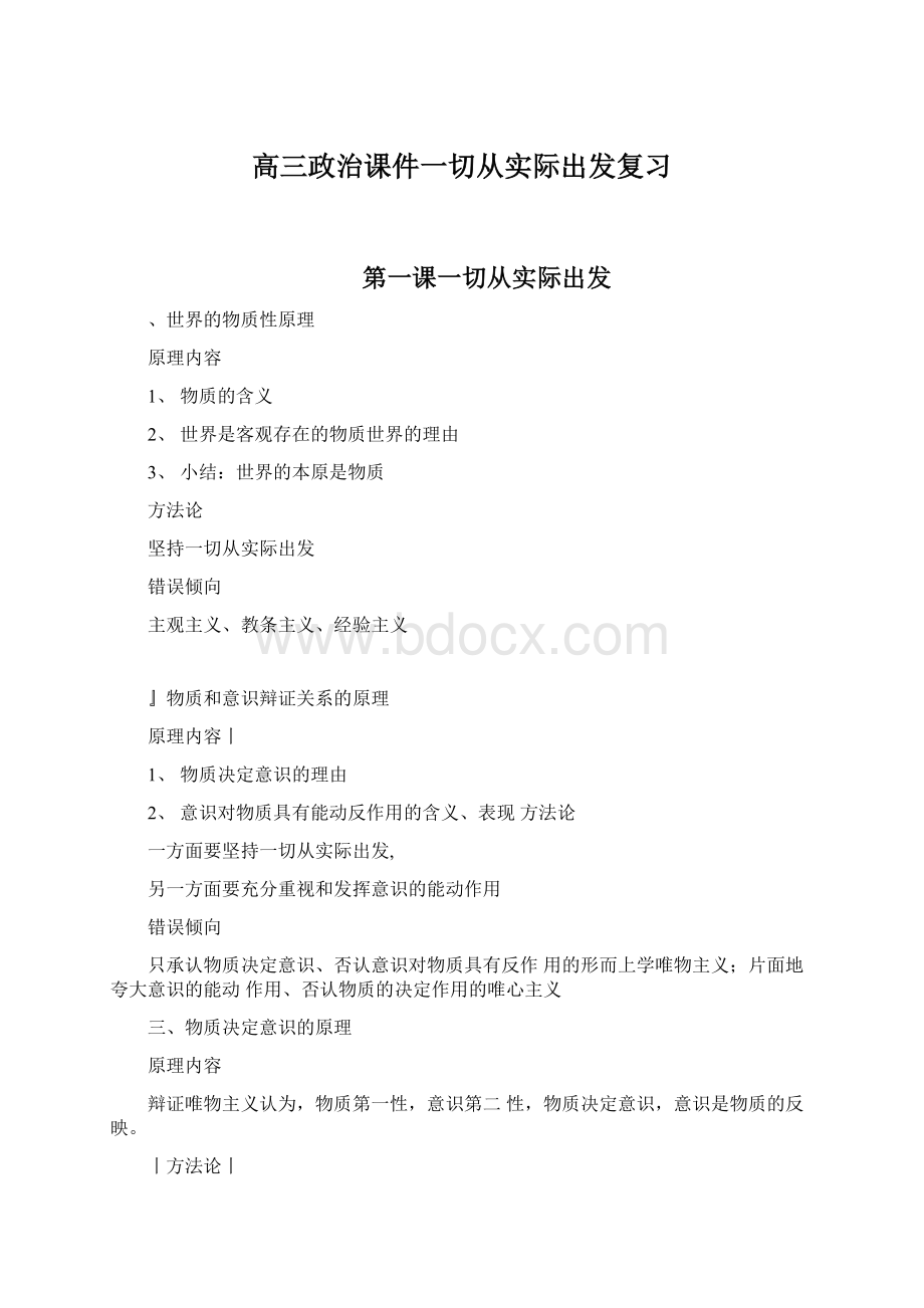 高三政治课件一切从实际出发复习Word格式文档下载.docx_第1页