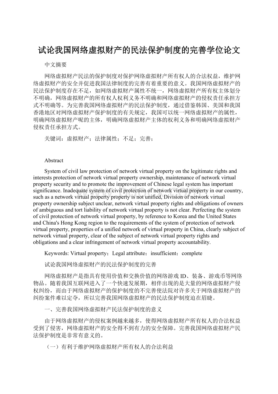 试论我国网络虚拟财产的民法保护制度的完善学位论文.docx_第1页