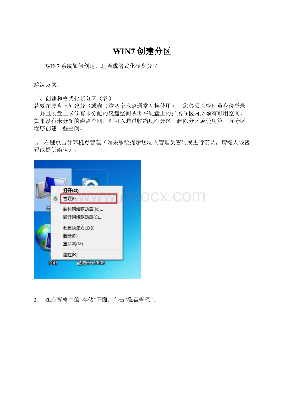 WIN7创建分区Word文档下载推荐.docx