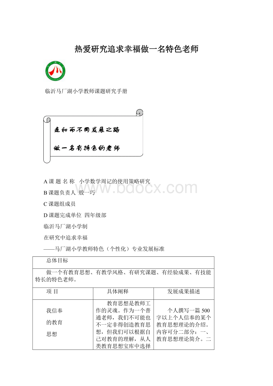 热爱研究追求幸福做一名特色老师.docx