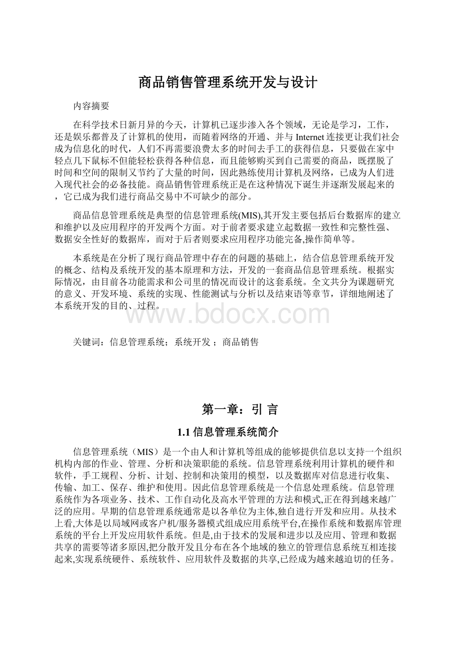 商品销售管理系统开发与设计文档格式.docx