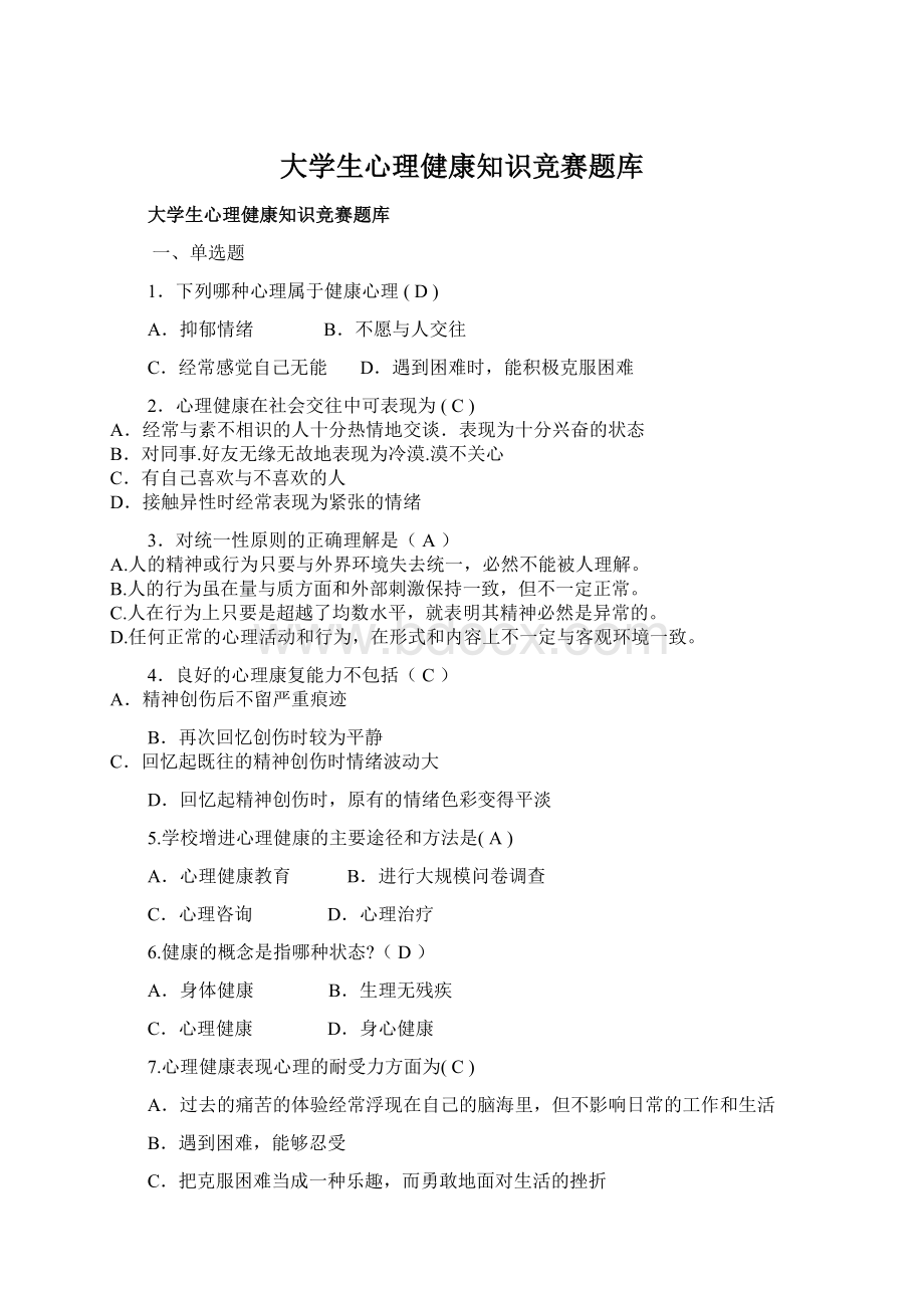 大学生心理健康知识竞赛题库Word格式.docx_第1页