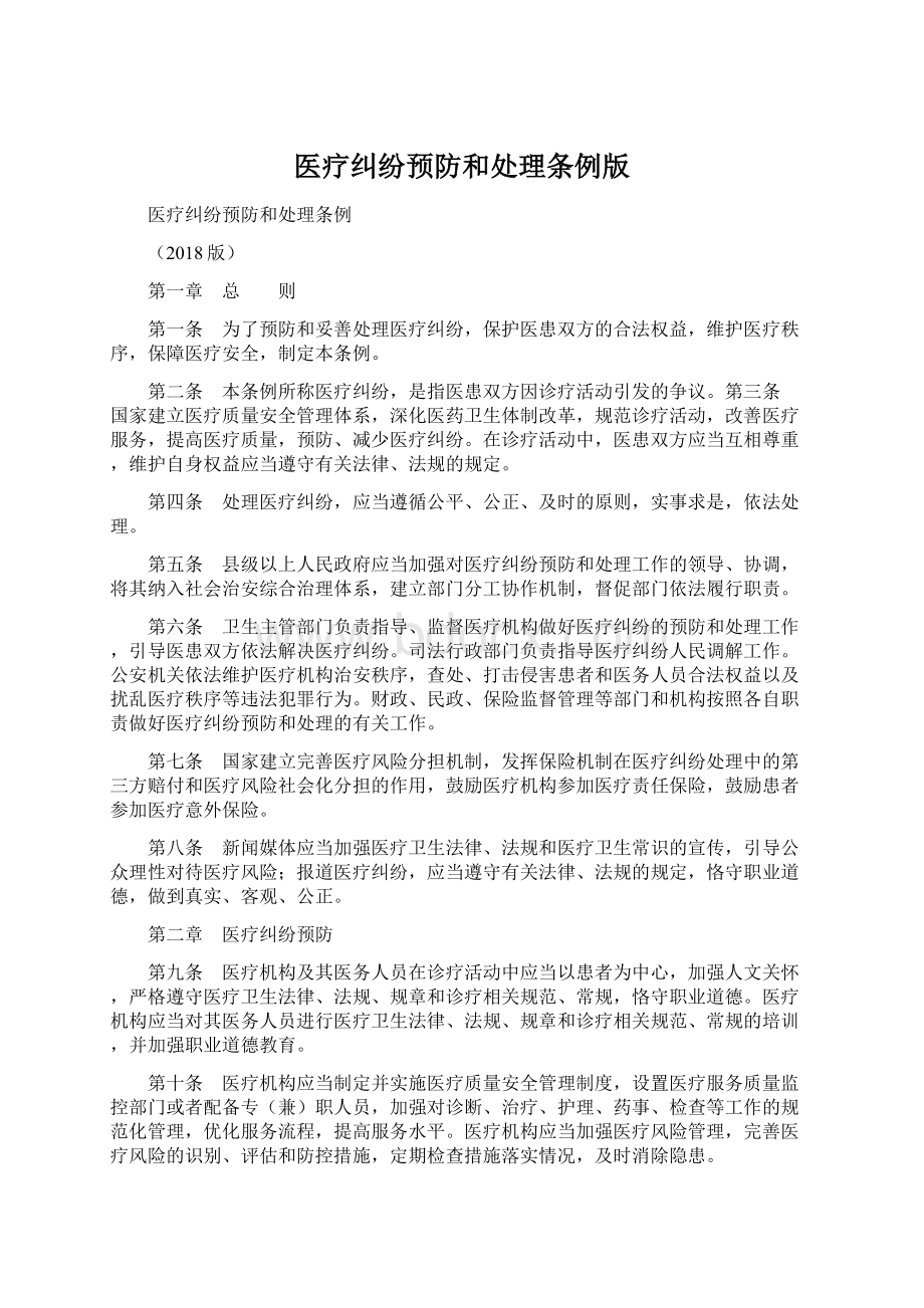 医疗纠纷预防和处理条例版.docx