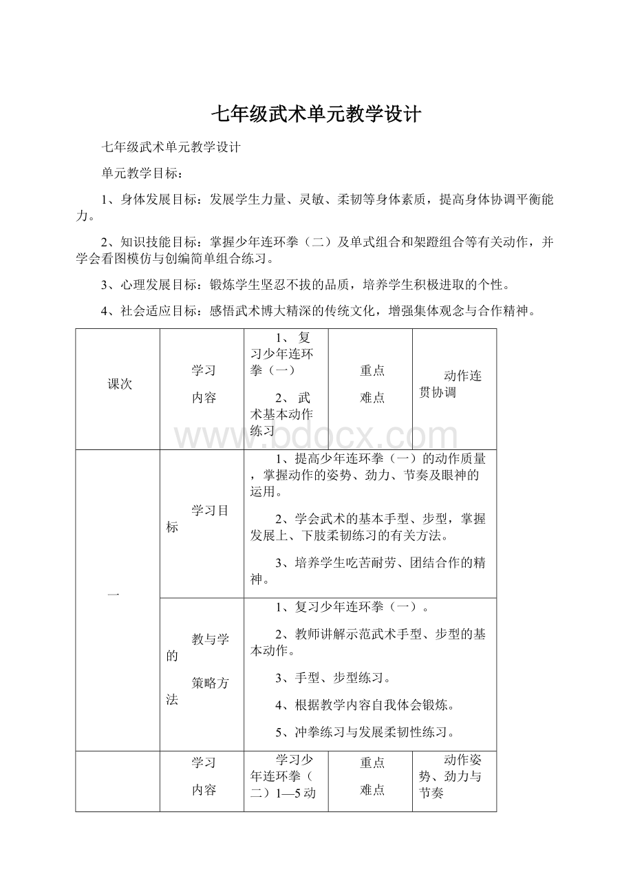 七年级武术单元教学设计Word下载.docx