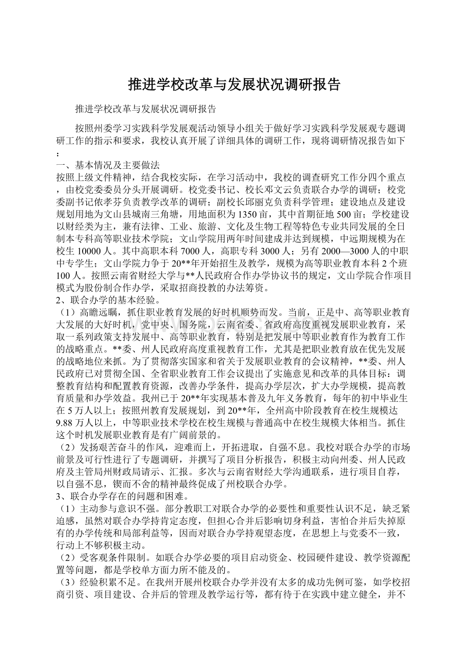 推进学校改革与发展状况调研报告Word格式文档下载.docx_第1页