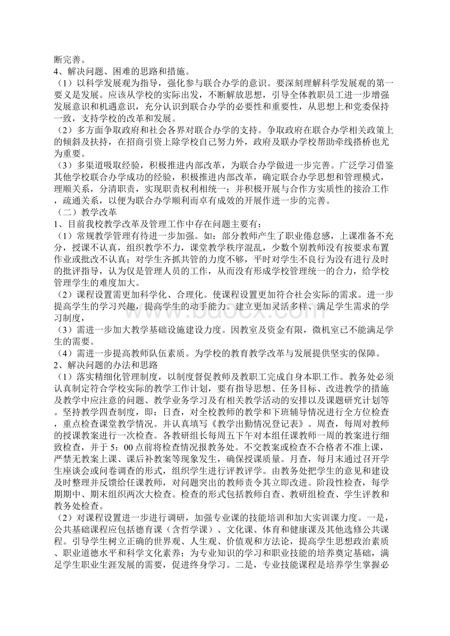 推进学校改革与发展状况调研报告.docx_第2页