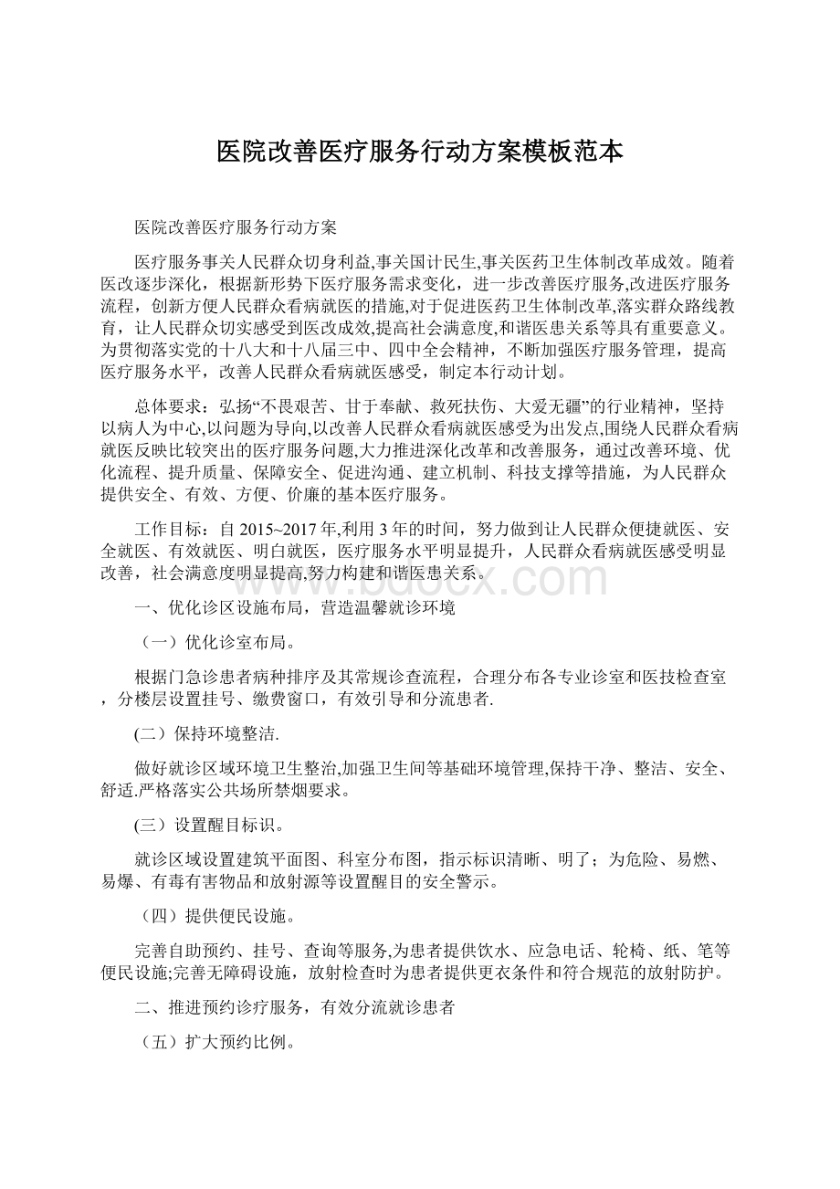 医院改善医疗服务行动方案模板范本.docx