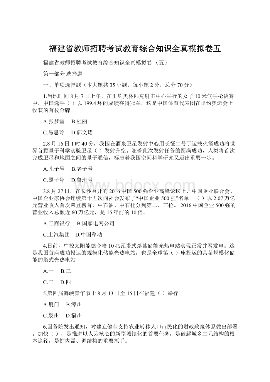 福建省教师招聘考试教育综合知识全真模拟卷五.docx_第1页