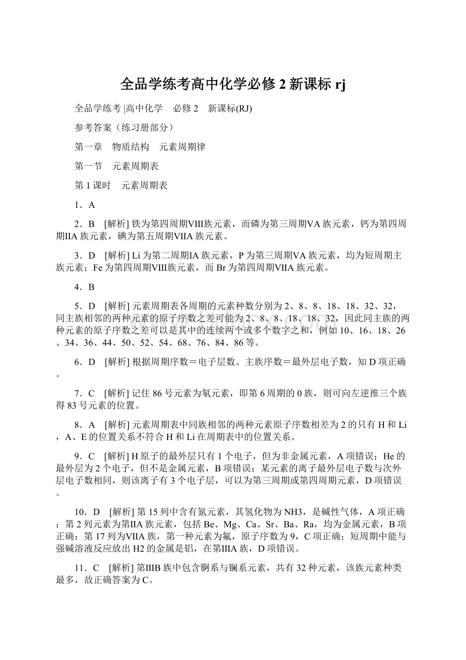 全品学练考高中化学必修2新课标rj.docx