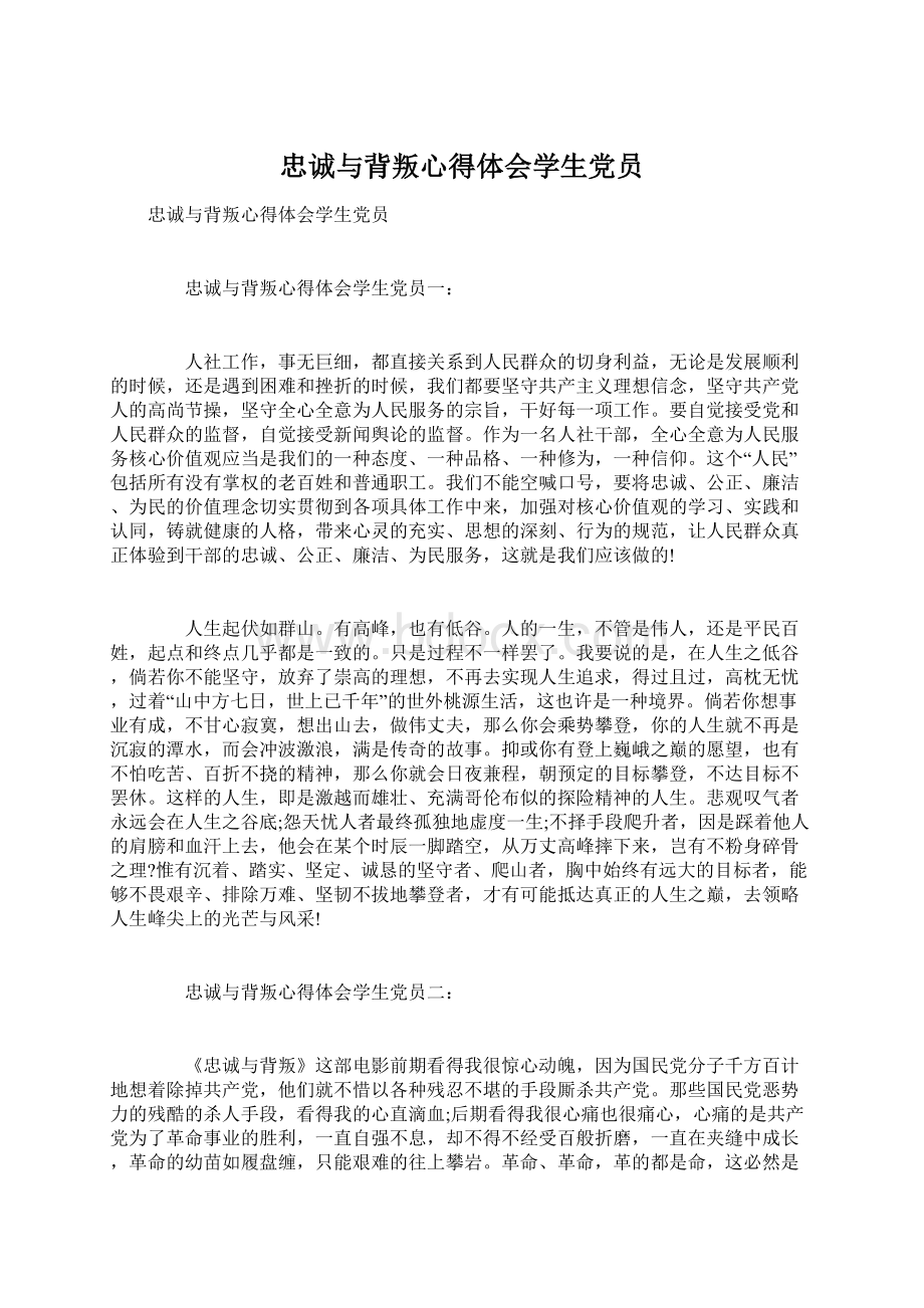 忠诚与背叛心得体会学生党员Word文档格式.docx