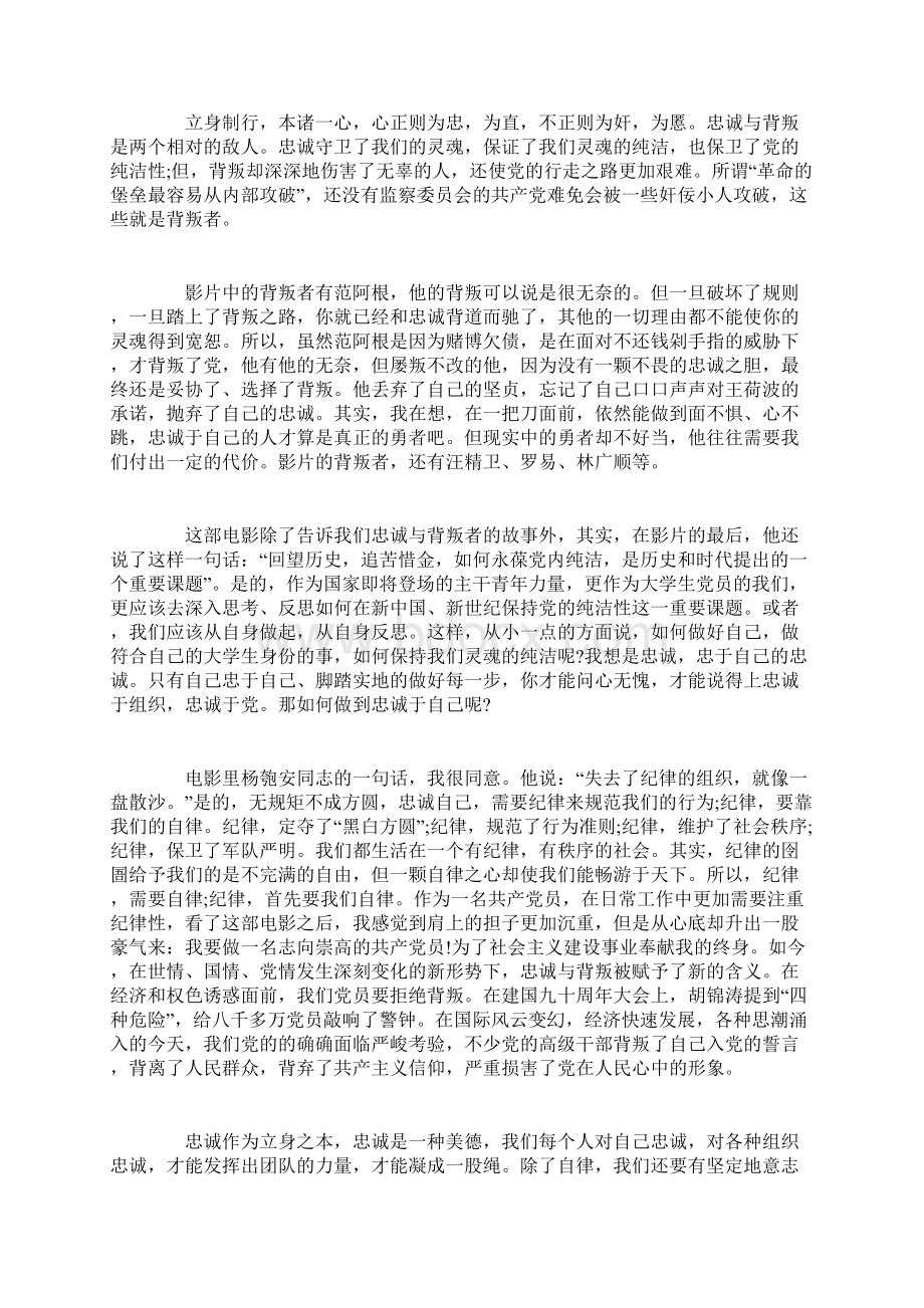 忠诚与背叛心得体会学生党员.docx_第3页