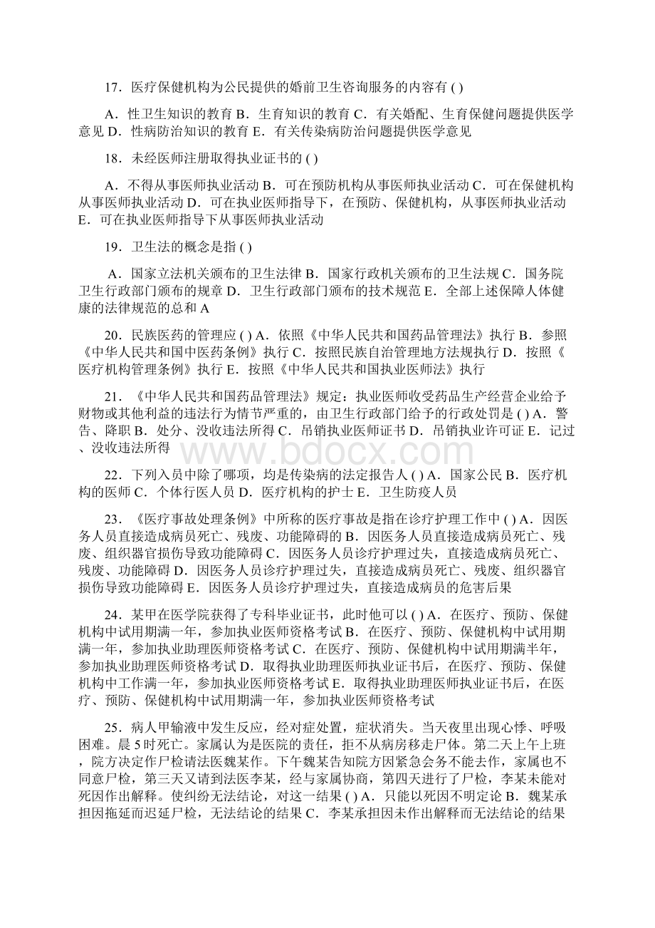 卫生法律法规单选题Word文档格式.docx_第3页