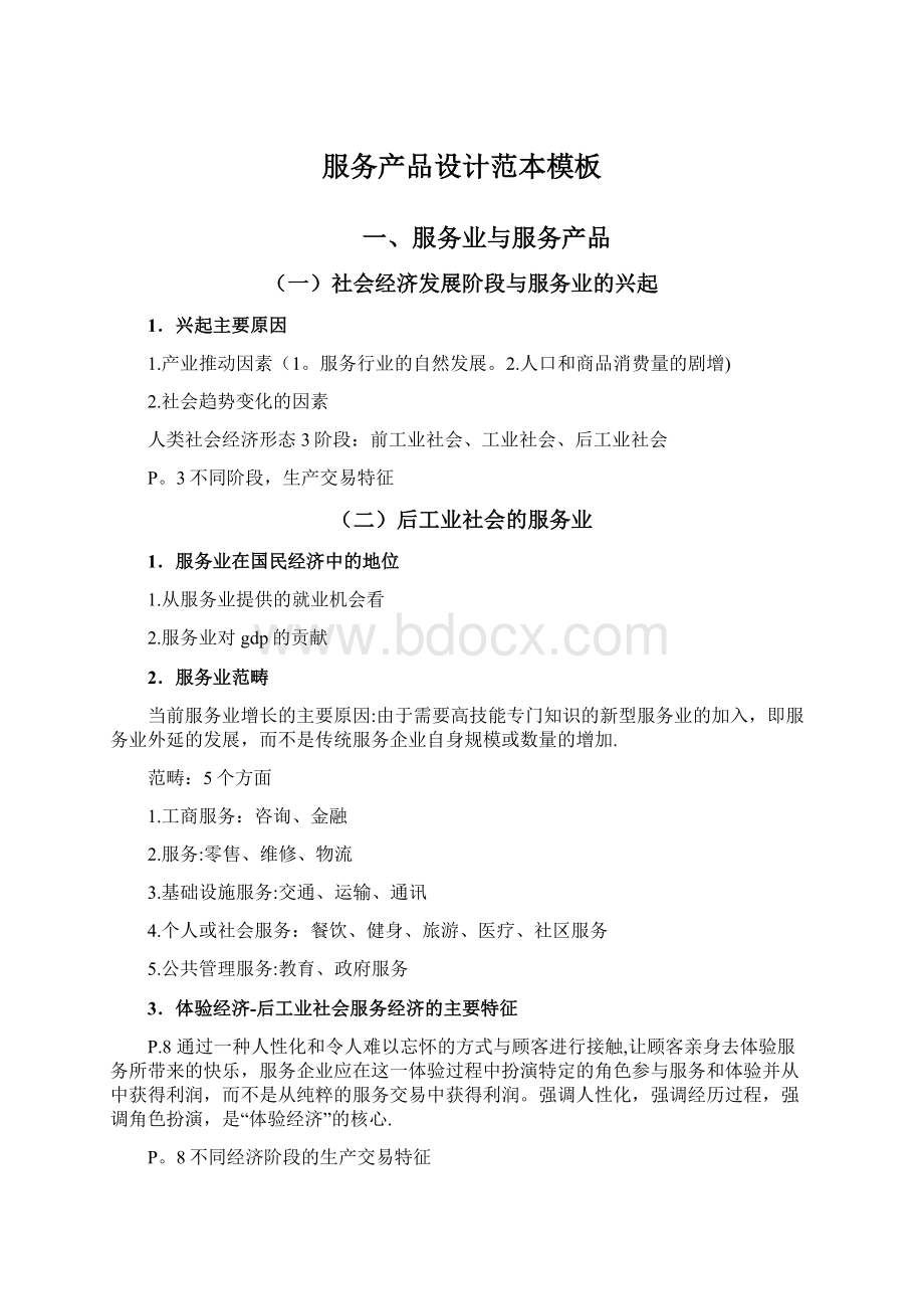 服务产品设计范本模板Word文件下载.docx_第1页