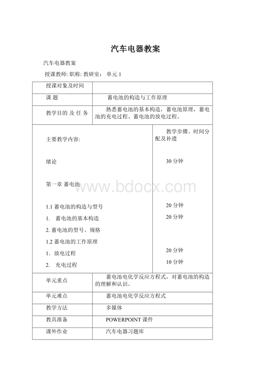 汽车电器教案Word文档格式.docx