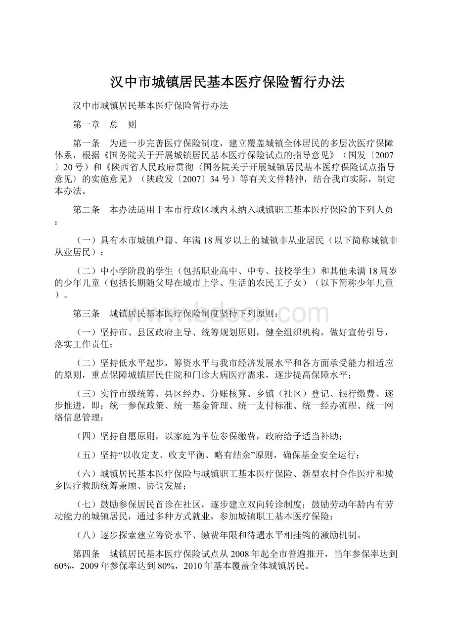 汉中市城镇居民基本医疗保险暂行办法.docx