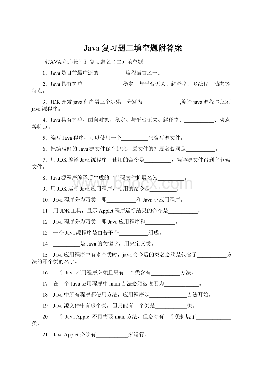 Java复习题二填空题附答案.docx_第1页