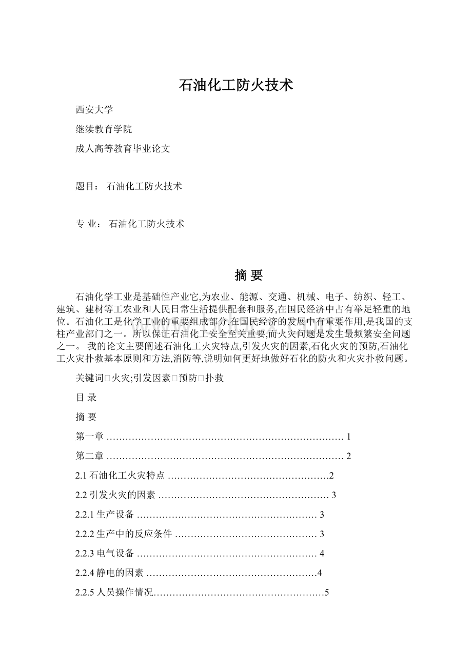 石油化工防火技术.docx_第1页