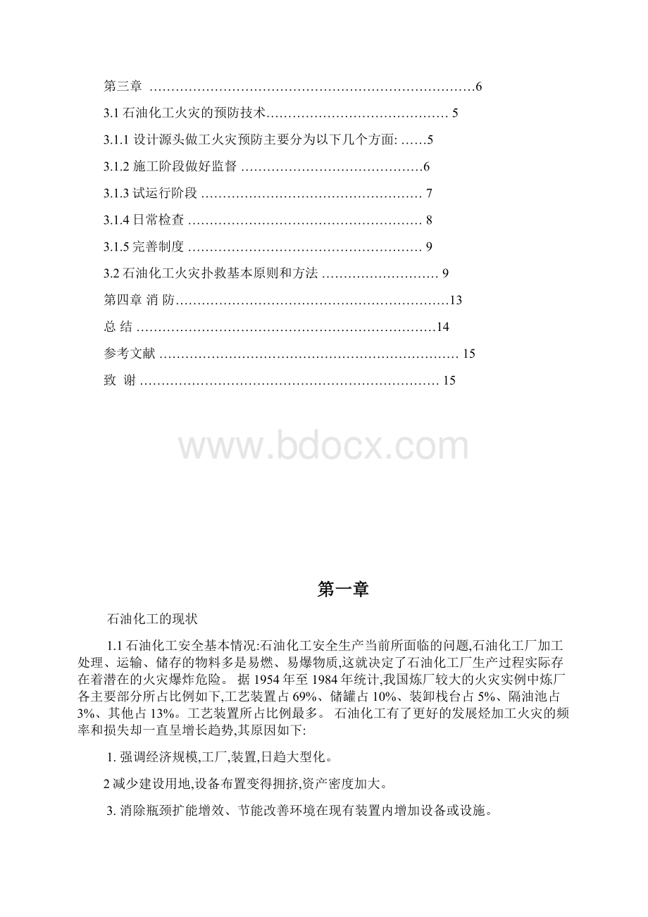 石油化工防火技术.docx_第2页