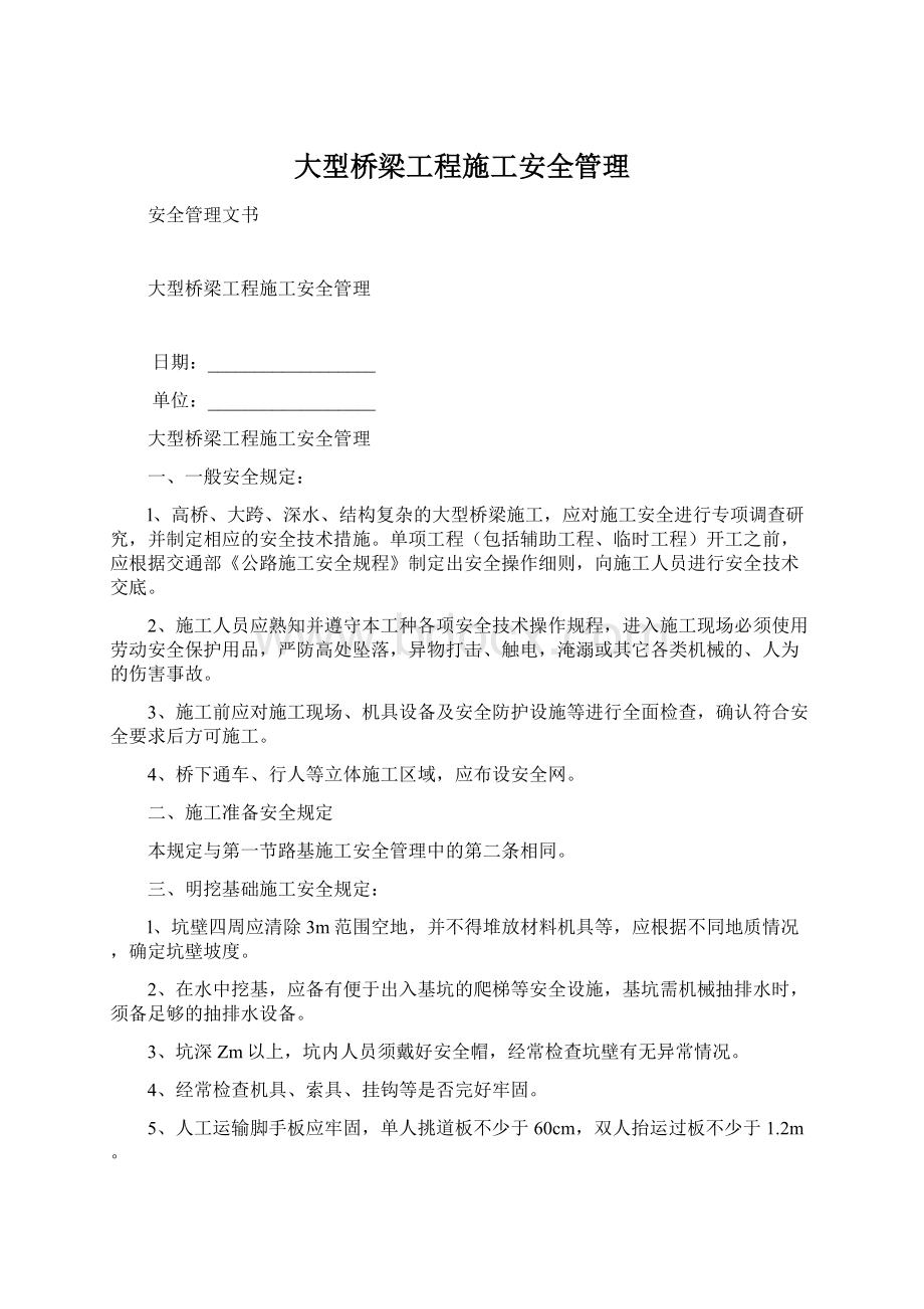 大型桥梁工程施工安全管理.docx