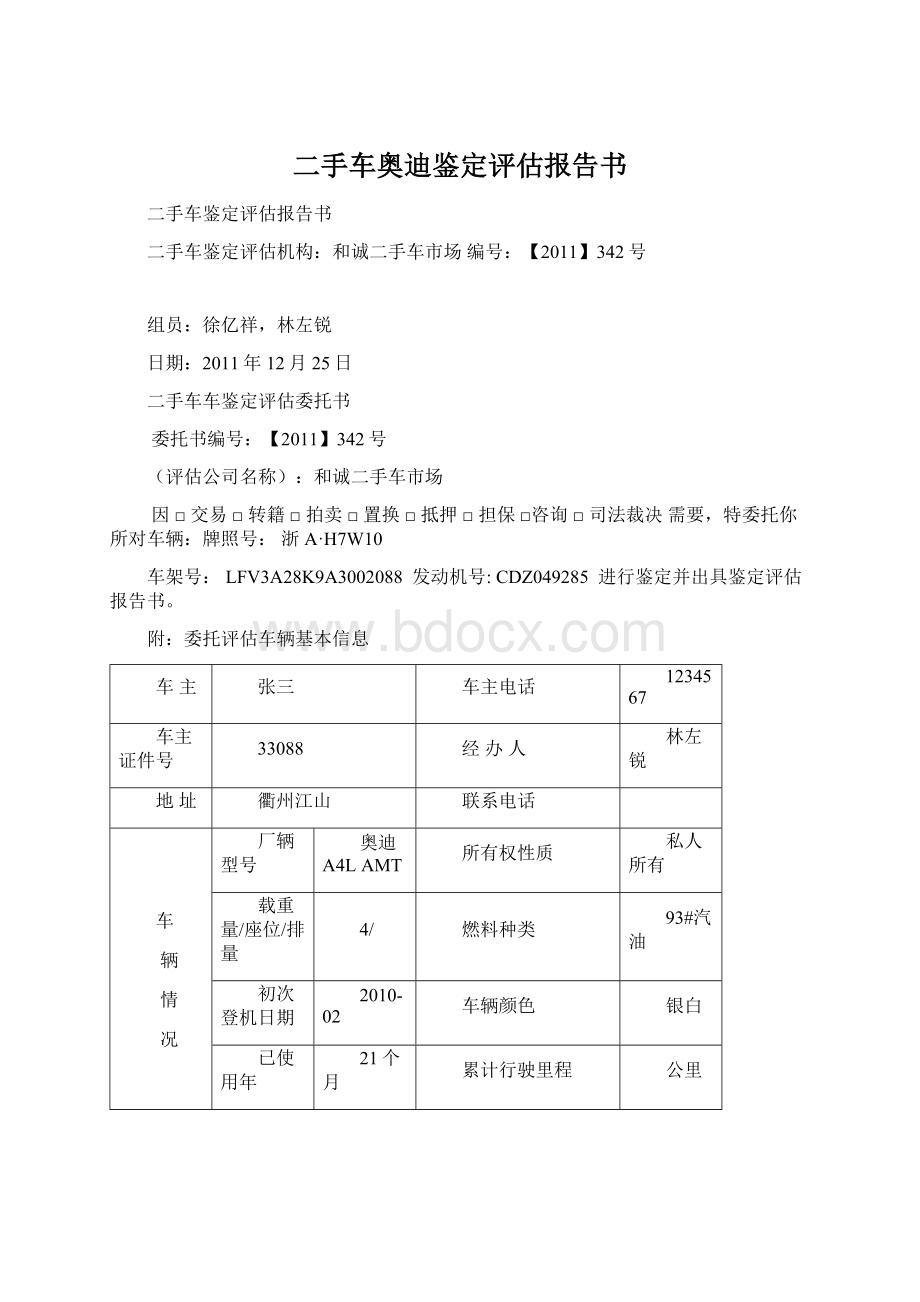 二手车奥迪鉴定评估报告书Word格式.docx_第1页