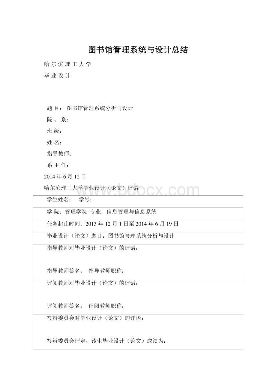 图书馆管理系统与设计总结Word格式文档下载.docx_第1页