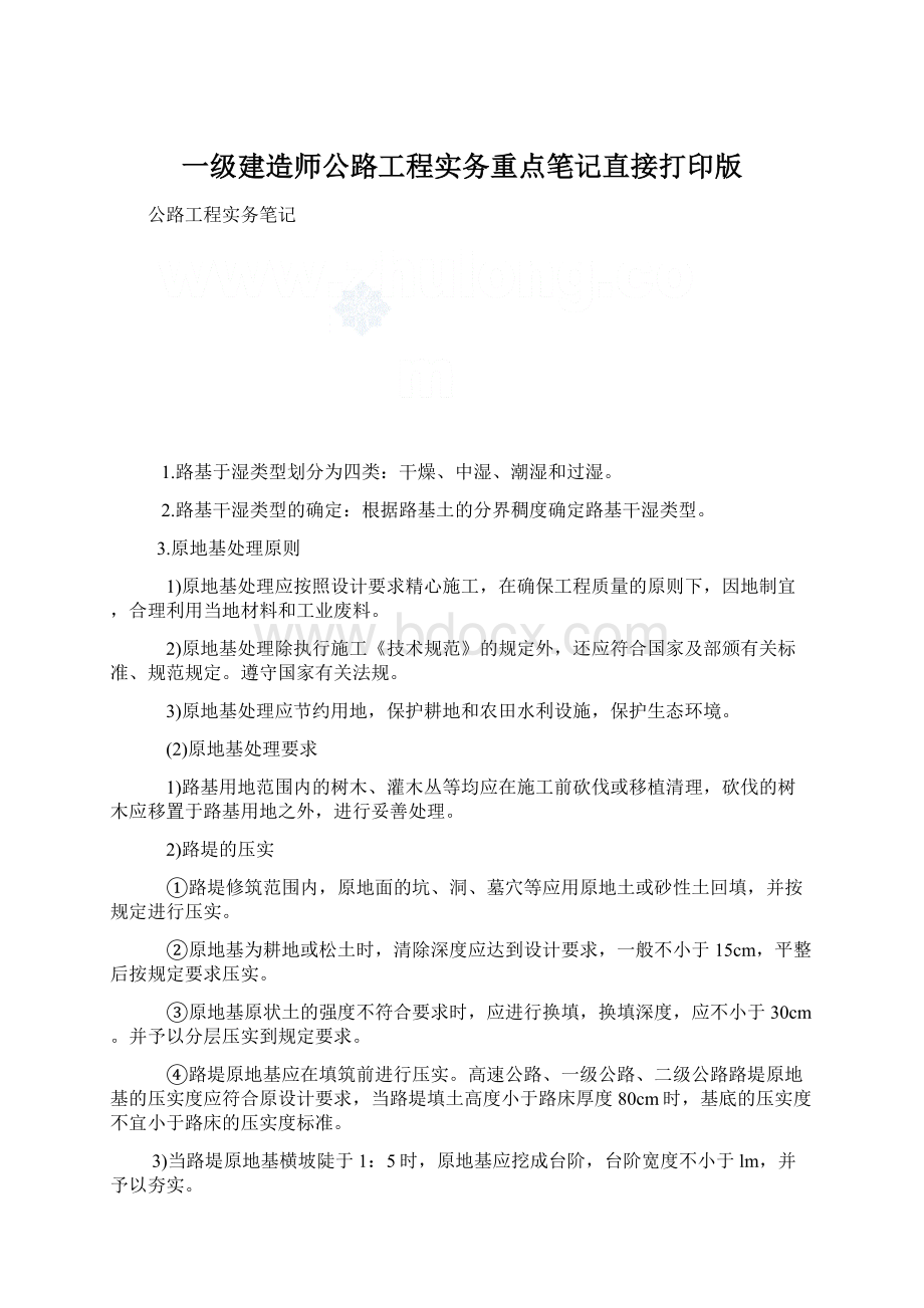 一级建造师公路工程实务重点笔记直接打印版.docx