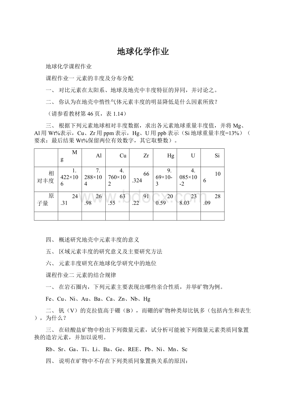 地球化学作业Word格式.docx_第1页