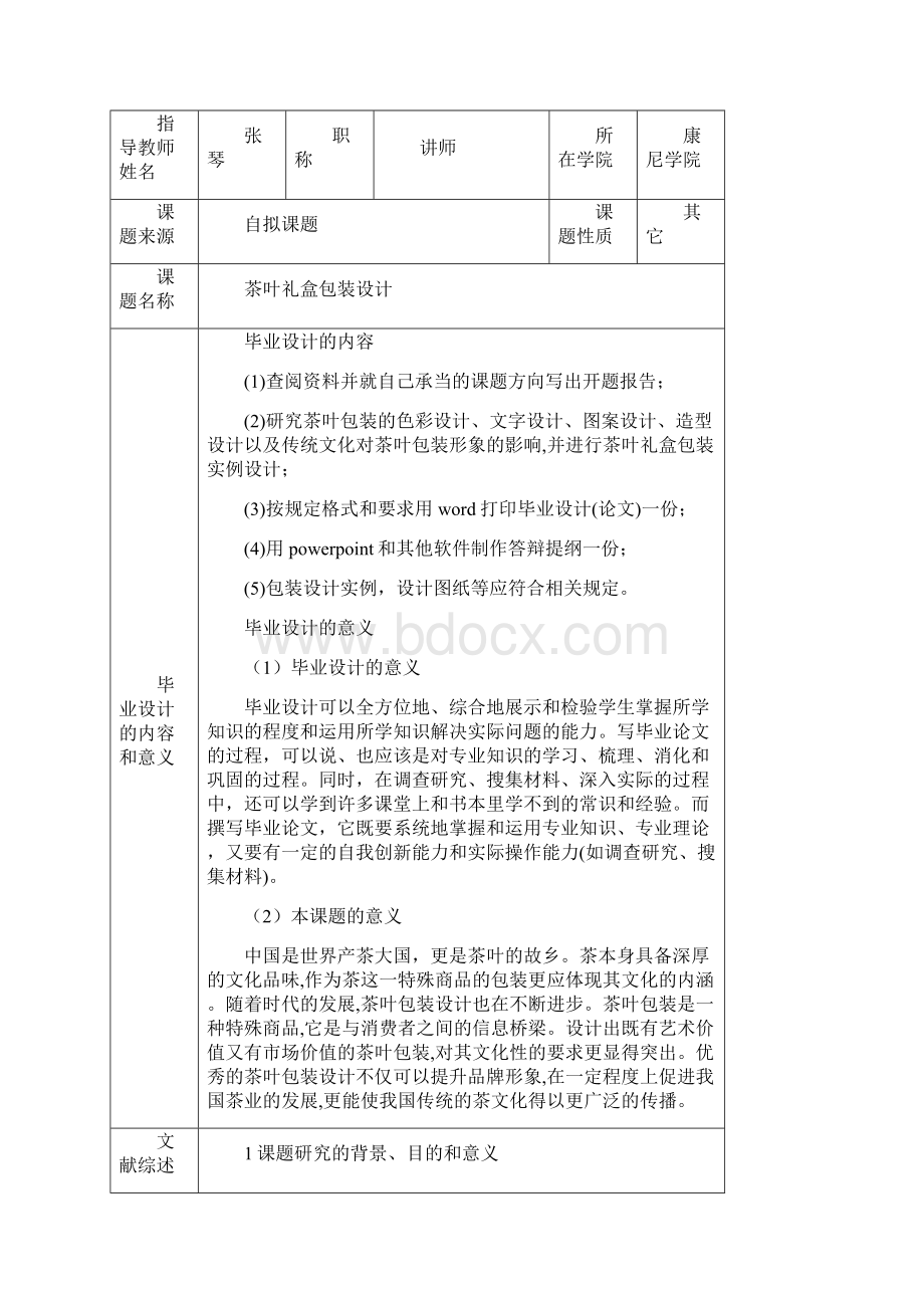 开题报告茶叶礼盒包装设计练习题Word格式文档下载.docx_第2页