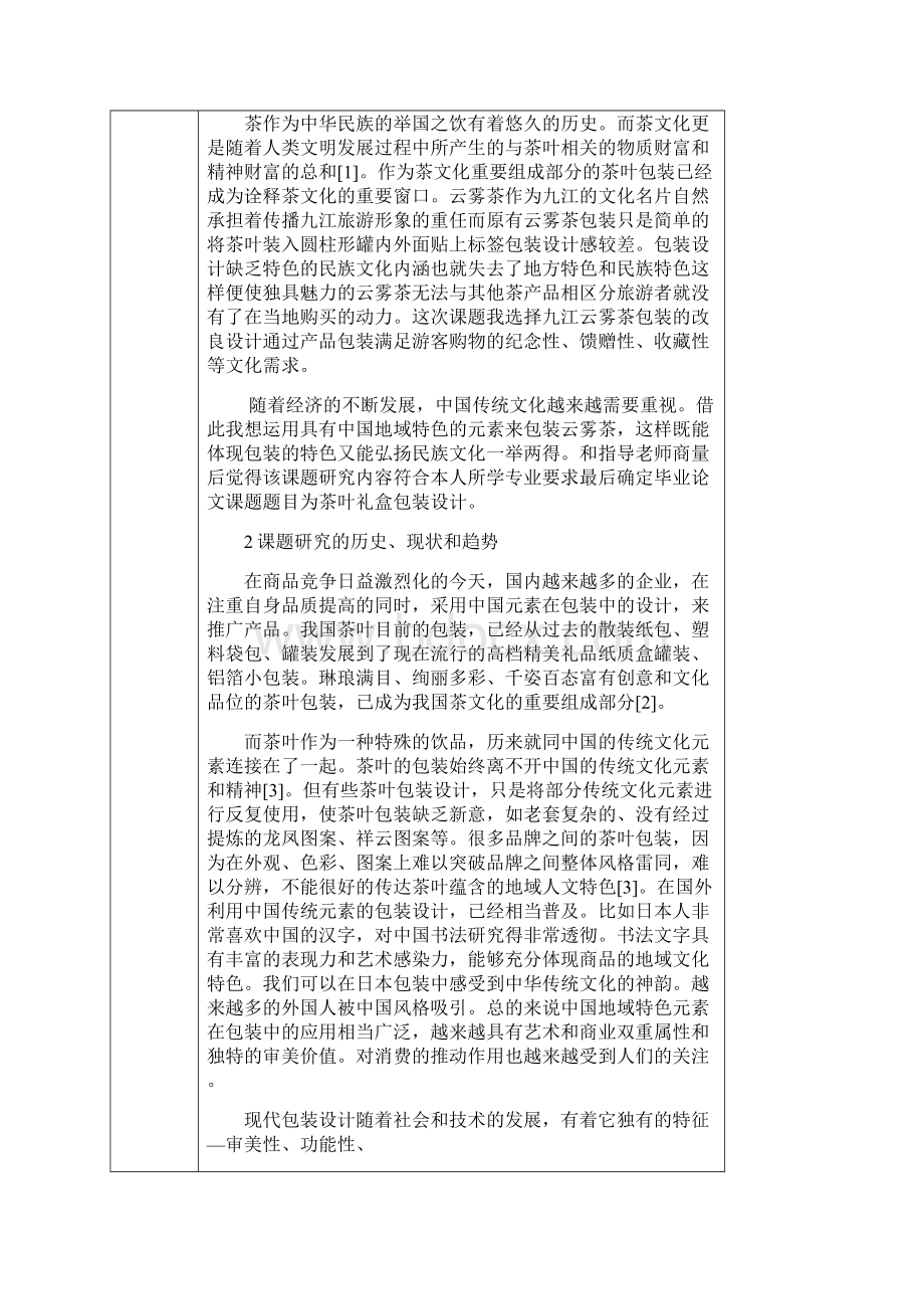 开题报告茶叶礼盒包装设计练习题Word格式文档下载.docx_第3页