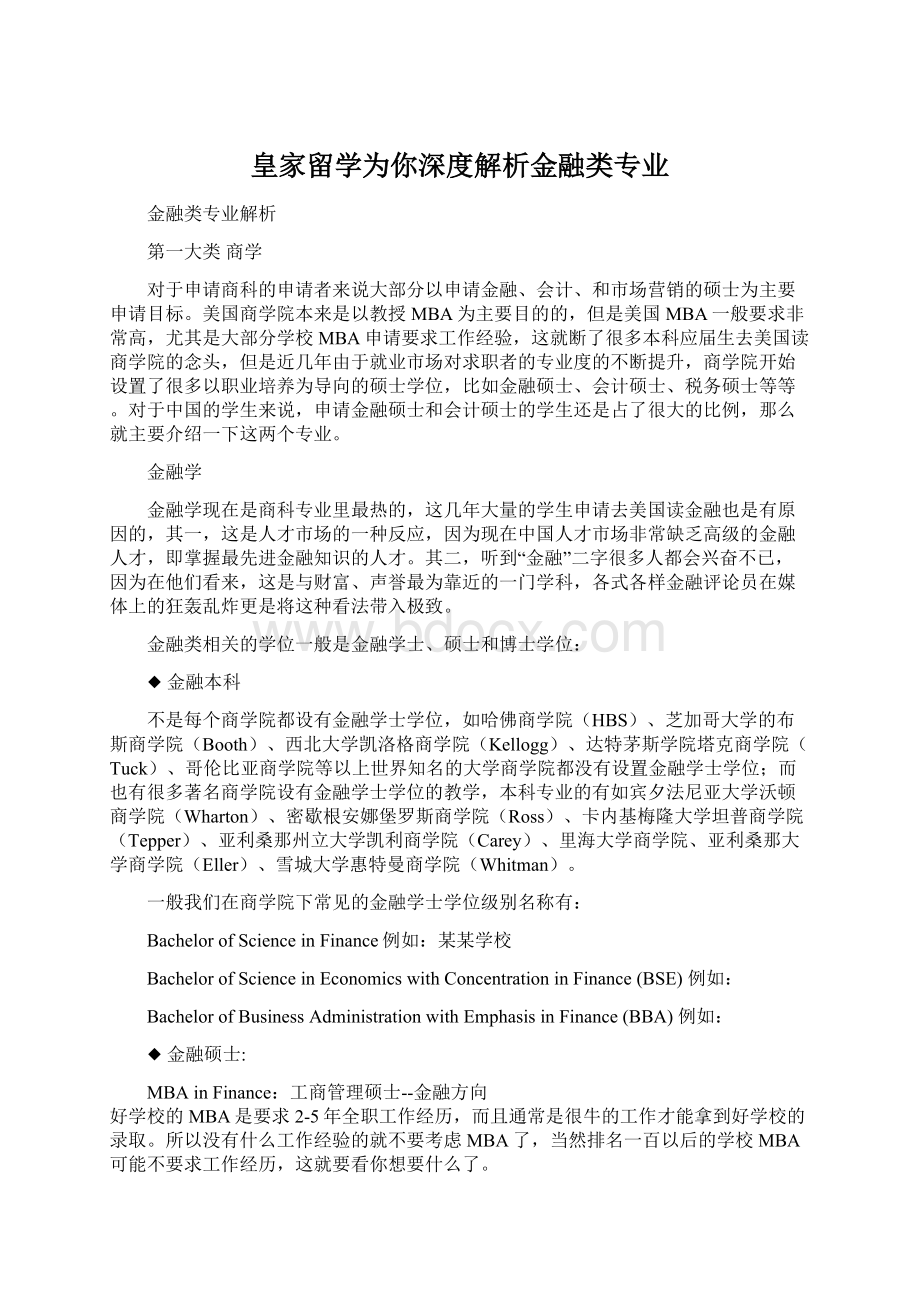 皇家留学为你深度解析金融类专业.docx_第1页