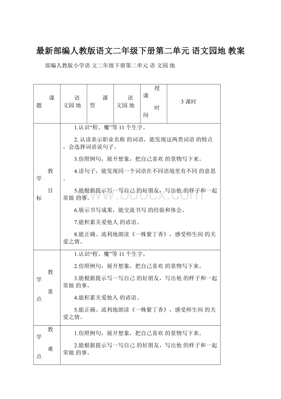 最新部编人教版语文二年级下册第二单元 语文园地 教案Word格式文档下载.docx