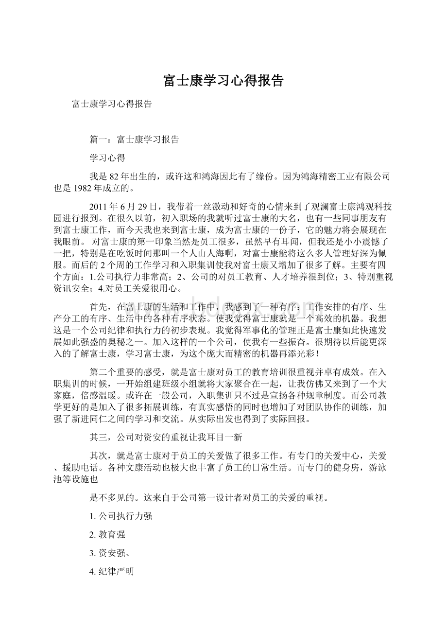 富士康学习心得报告.docx