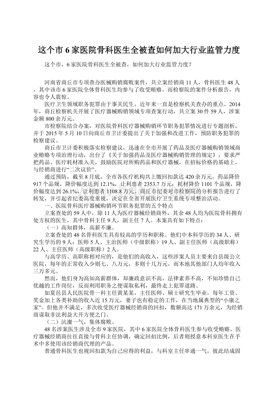 这个市6家医院骨科医生全被查如何加大行业监管力度.docx