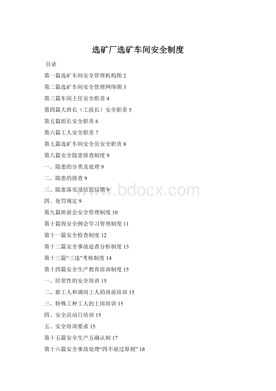 选矿厂选矿车间安全制度.docx