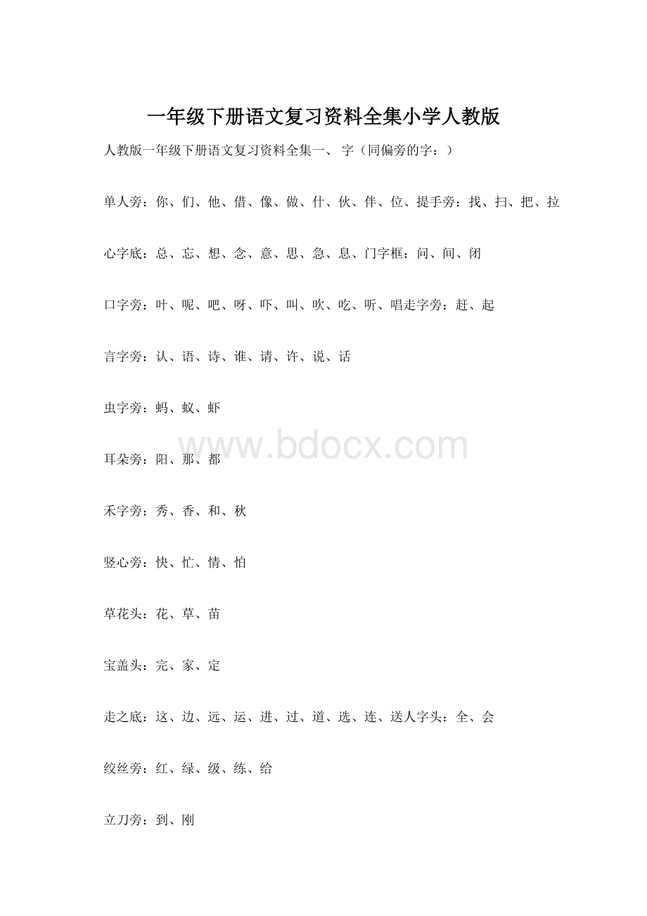 一年级下册语文复习资料全集小学人教版Word文件下载.docx_第1页