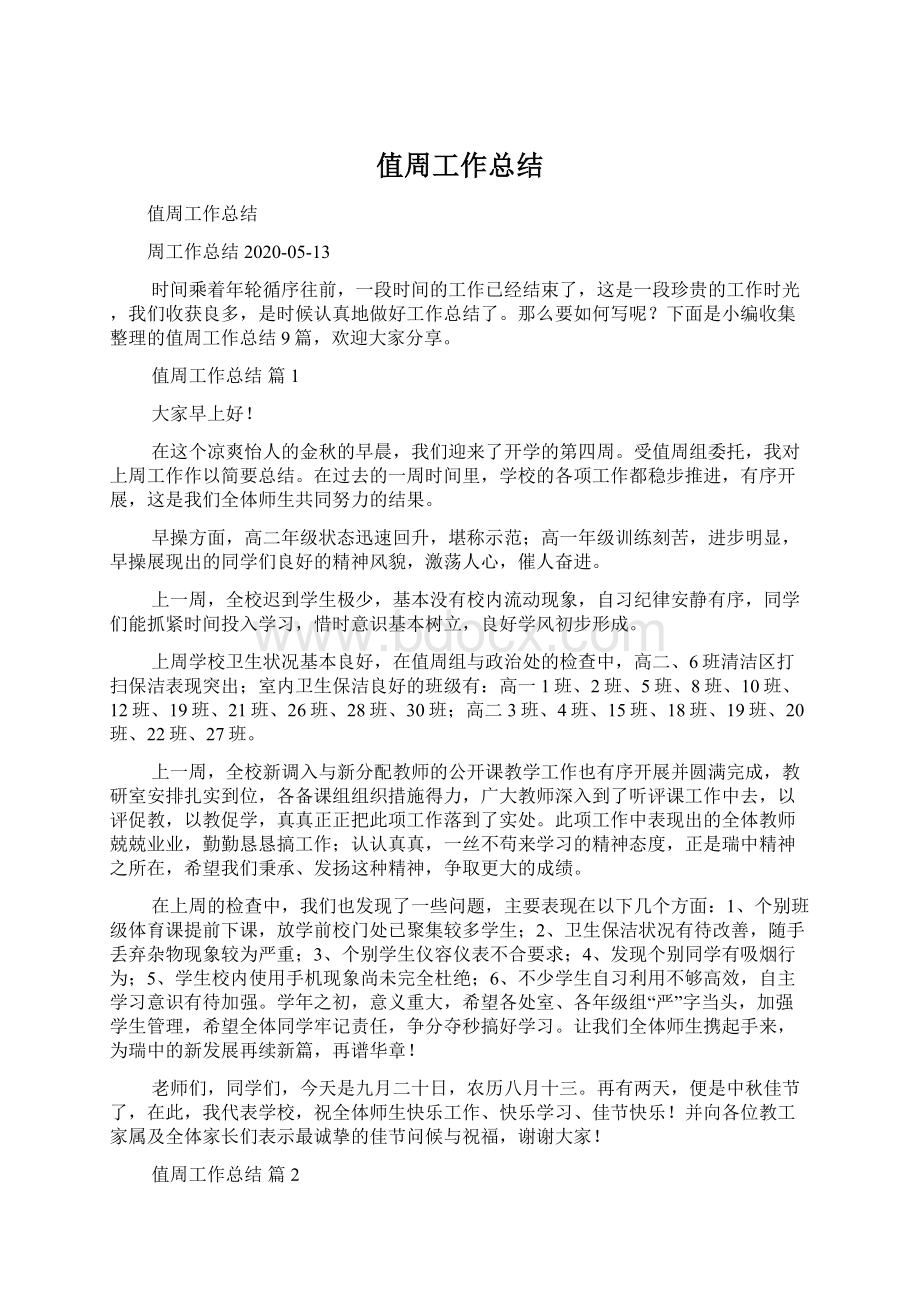 值周工作总结Word文档格式.docx