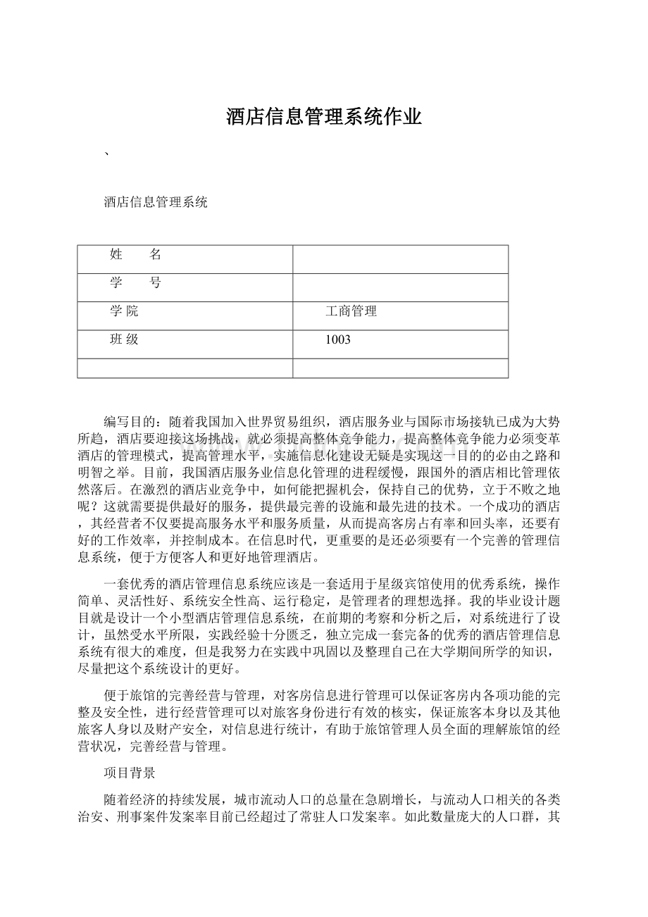 酒店信息管理系统作业Word文档格式.docx