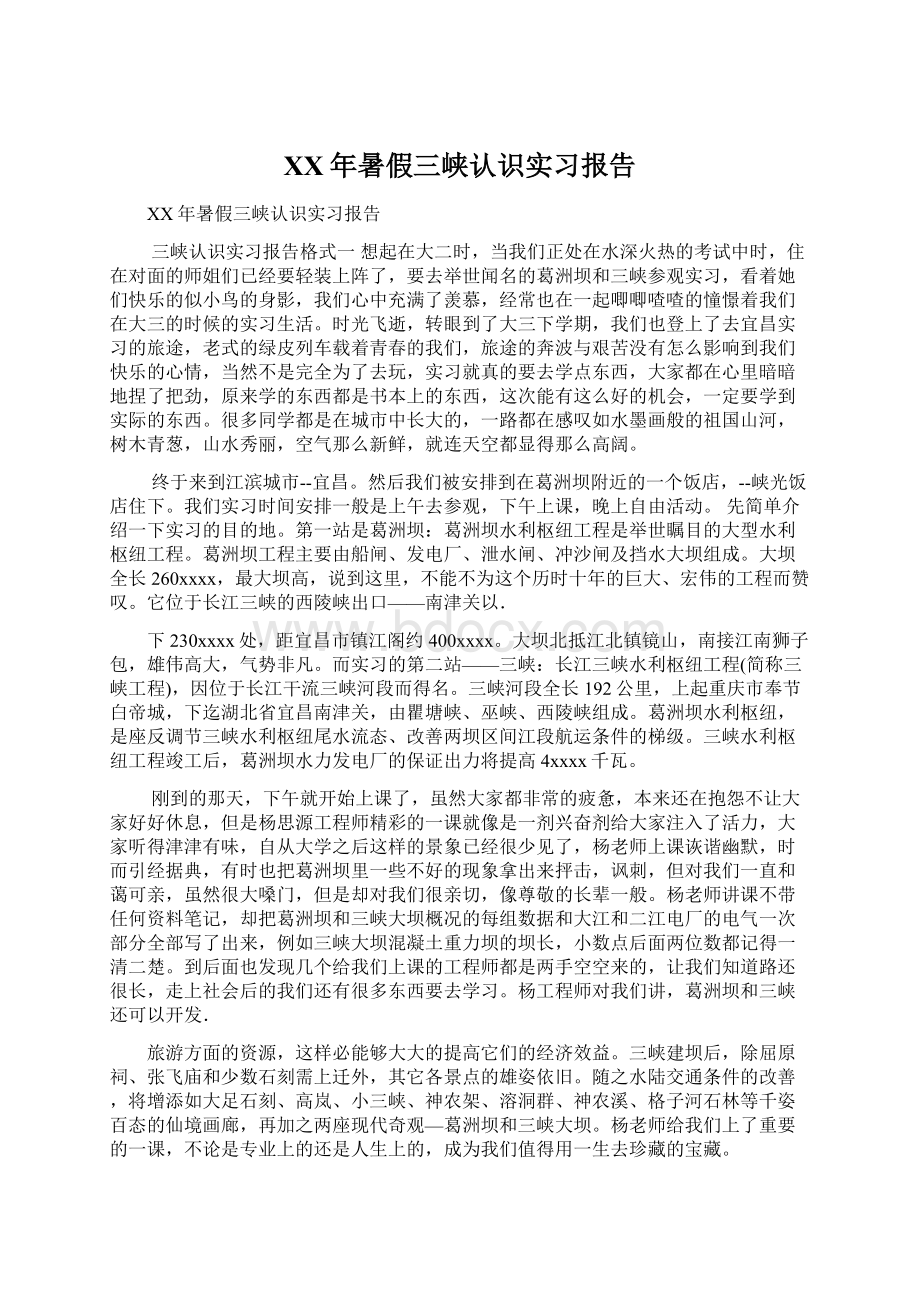 XX年暑假三峡认识实习报告.docx_第1页