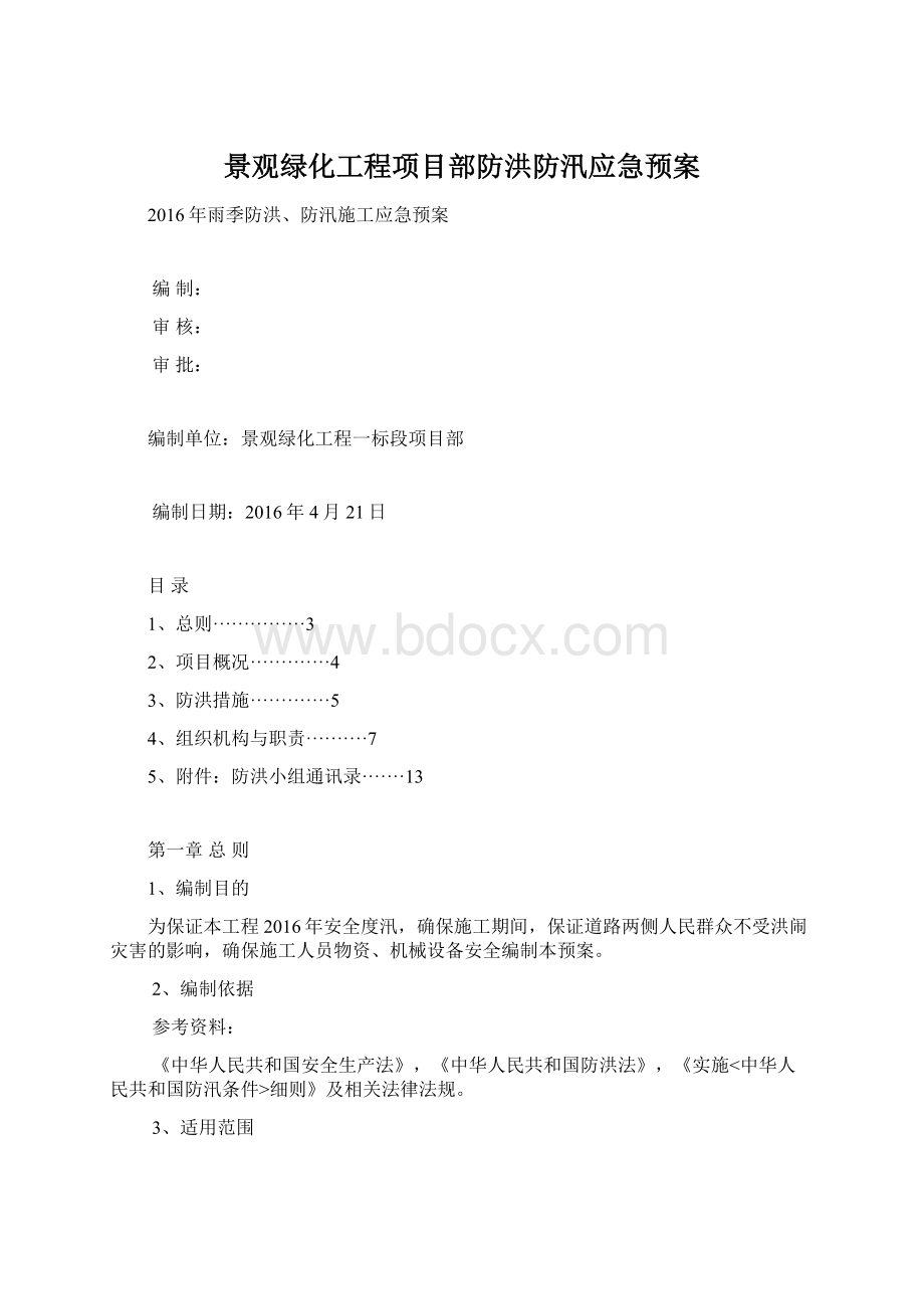 景观绿化工程项目部防洪防汛应急预案.docx_第1页