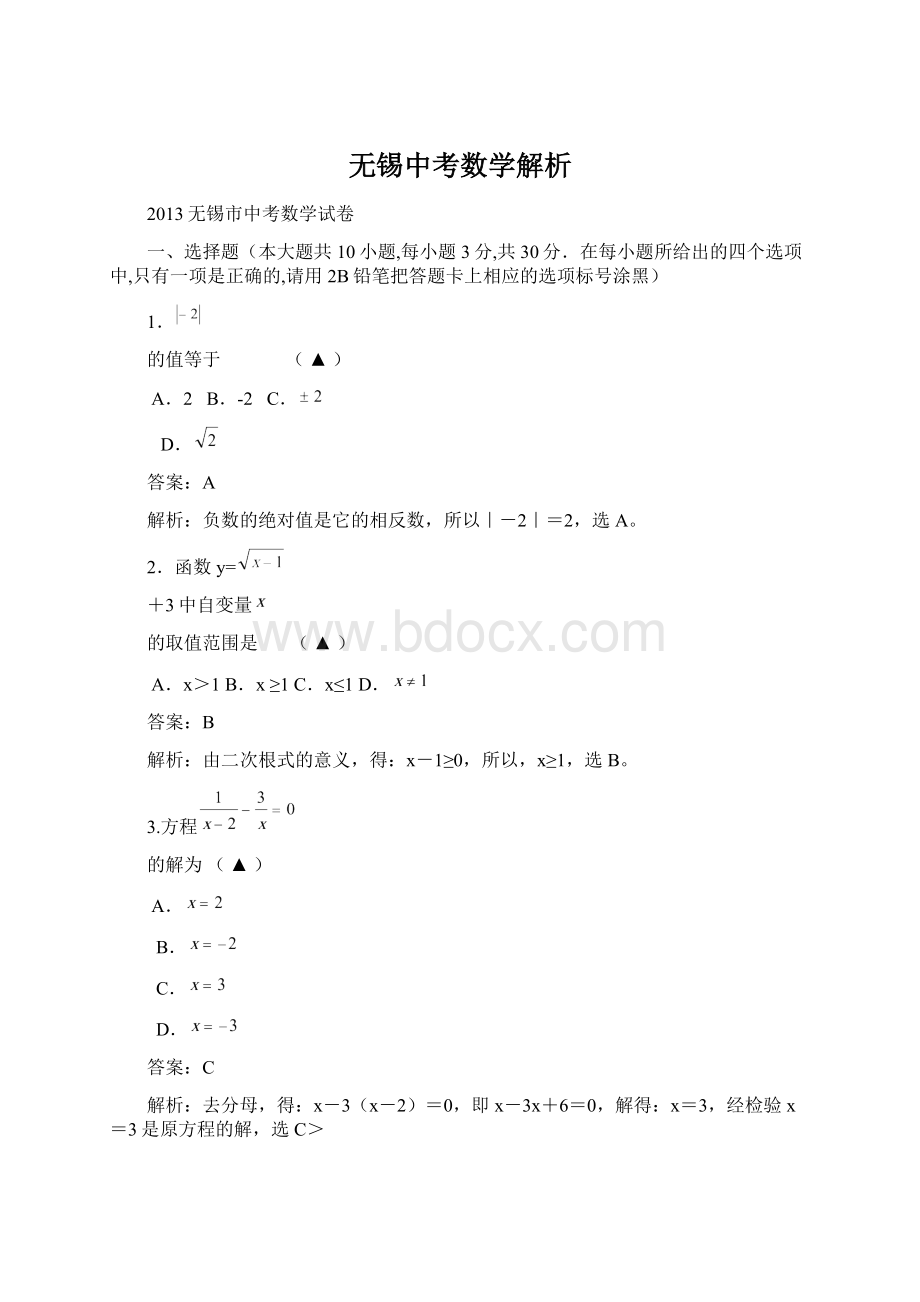 无锡中考数学解析Word下载.docx