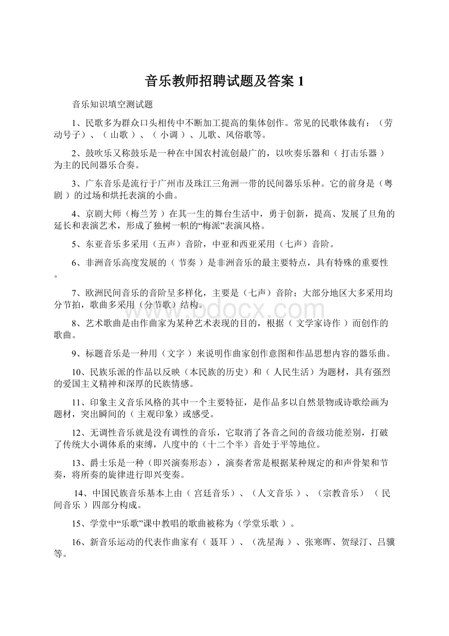 音乐教师招聘试题及答案1Word格式文档下载.docx_第1页