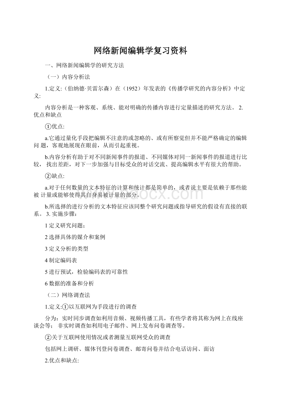 网络新闻编辑学复习资料.docx_第1页