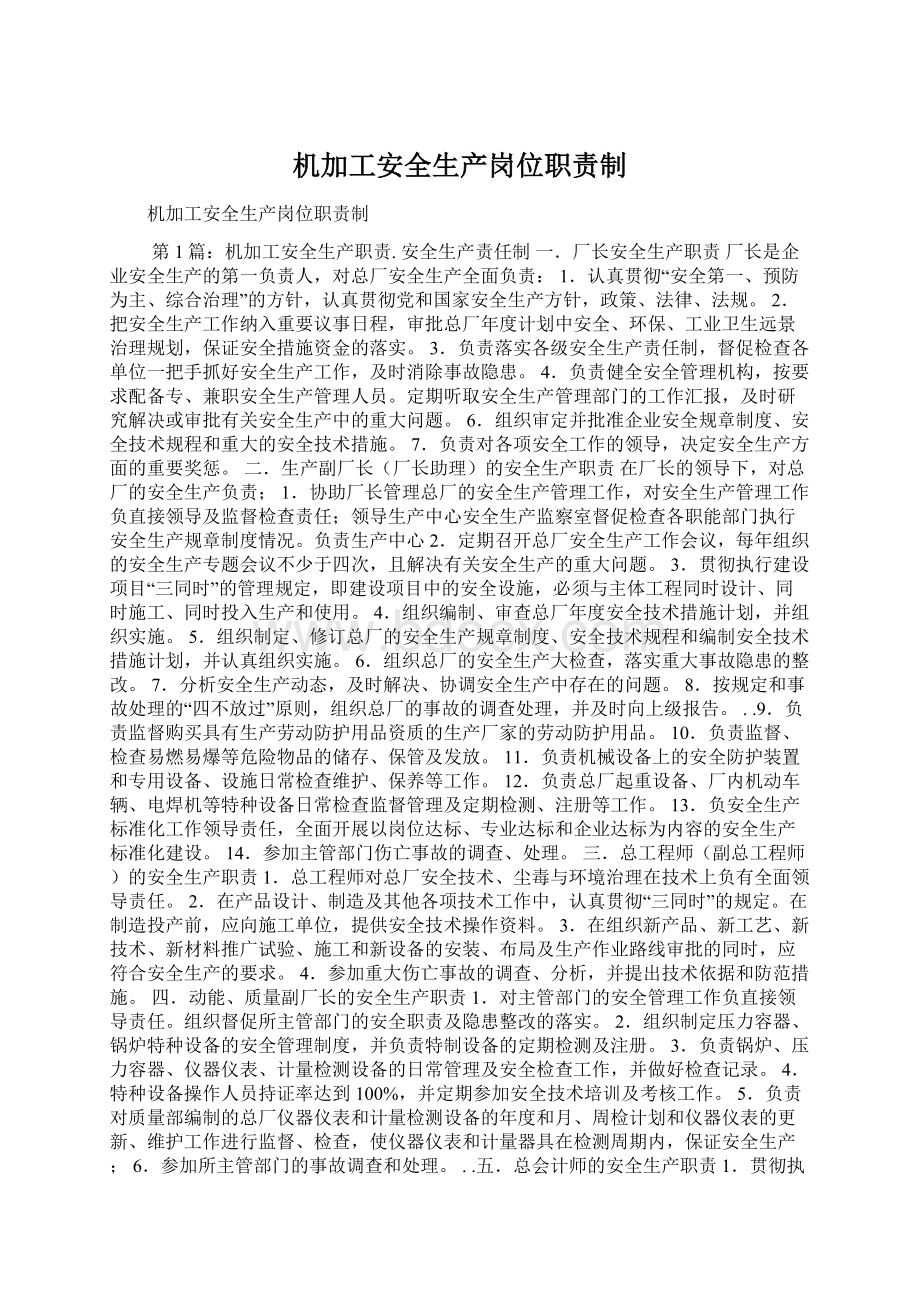 机加工安全生产岗位职责制.docx_第1页