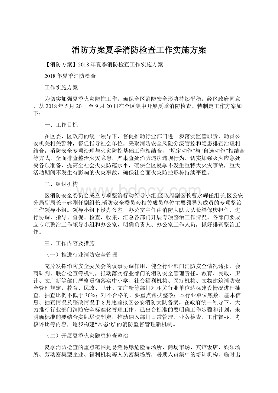 消防方案夏季消防检查工作实施方案Word文档下载推荐.docx