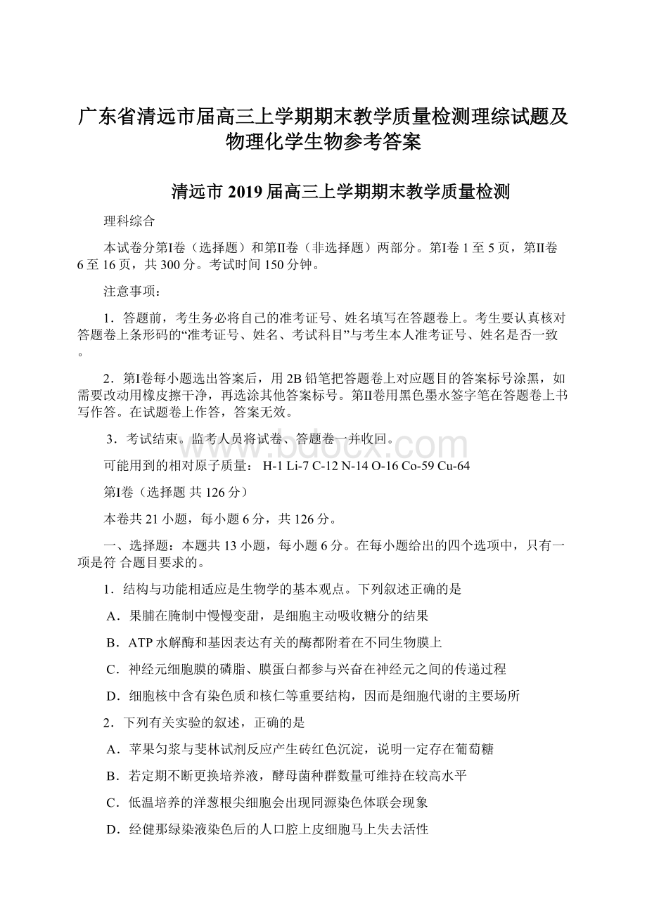 广东省清远市届高三上学期期末教学质量检测理综试题及物理化学生物参考答案Word文件下载.docx