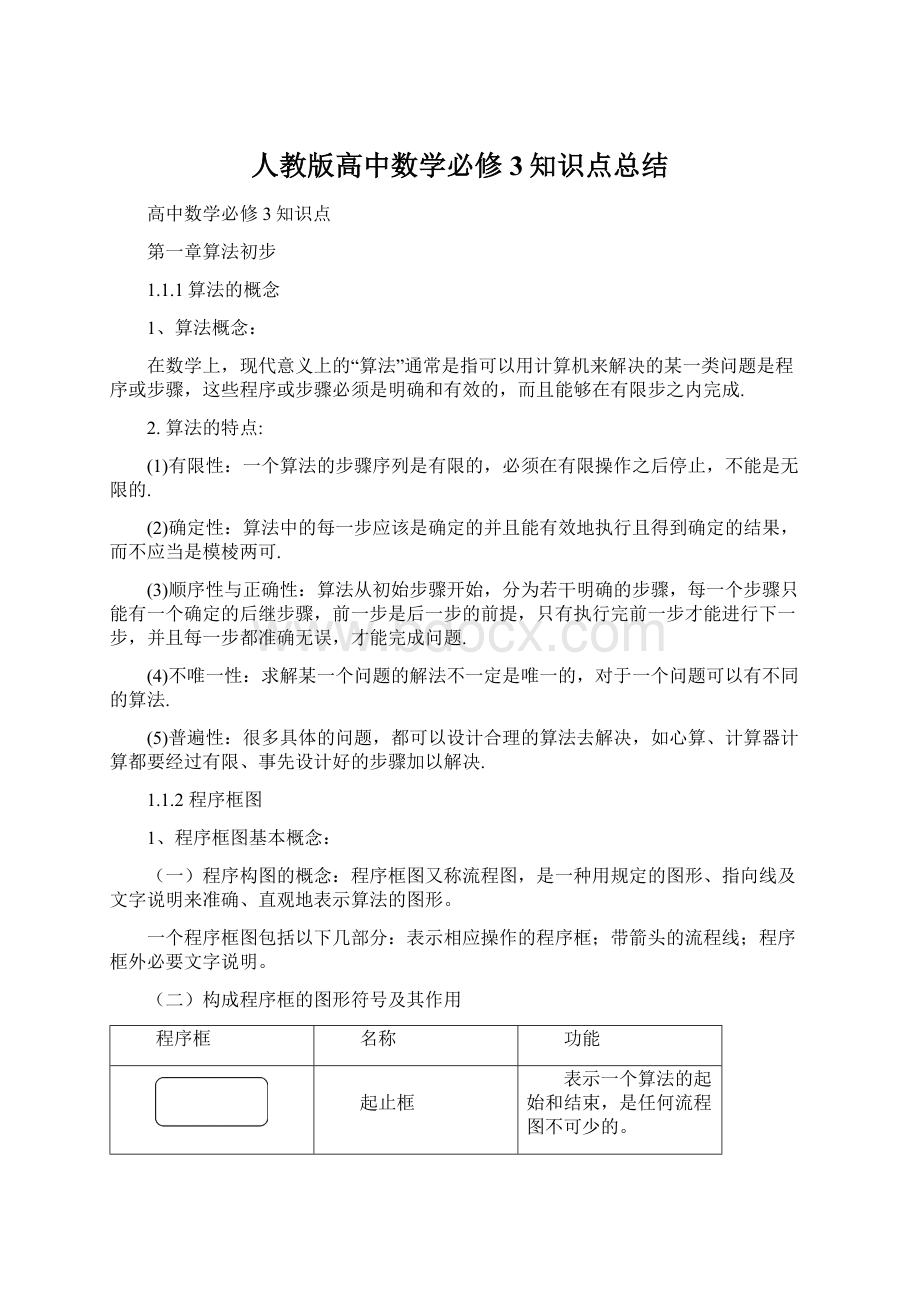 人教版高中数学必修3知识点总结Word文档下载推荐.docx