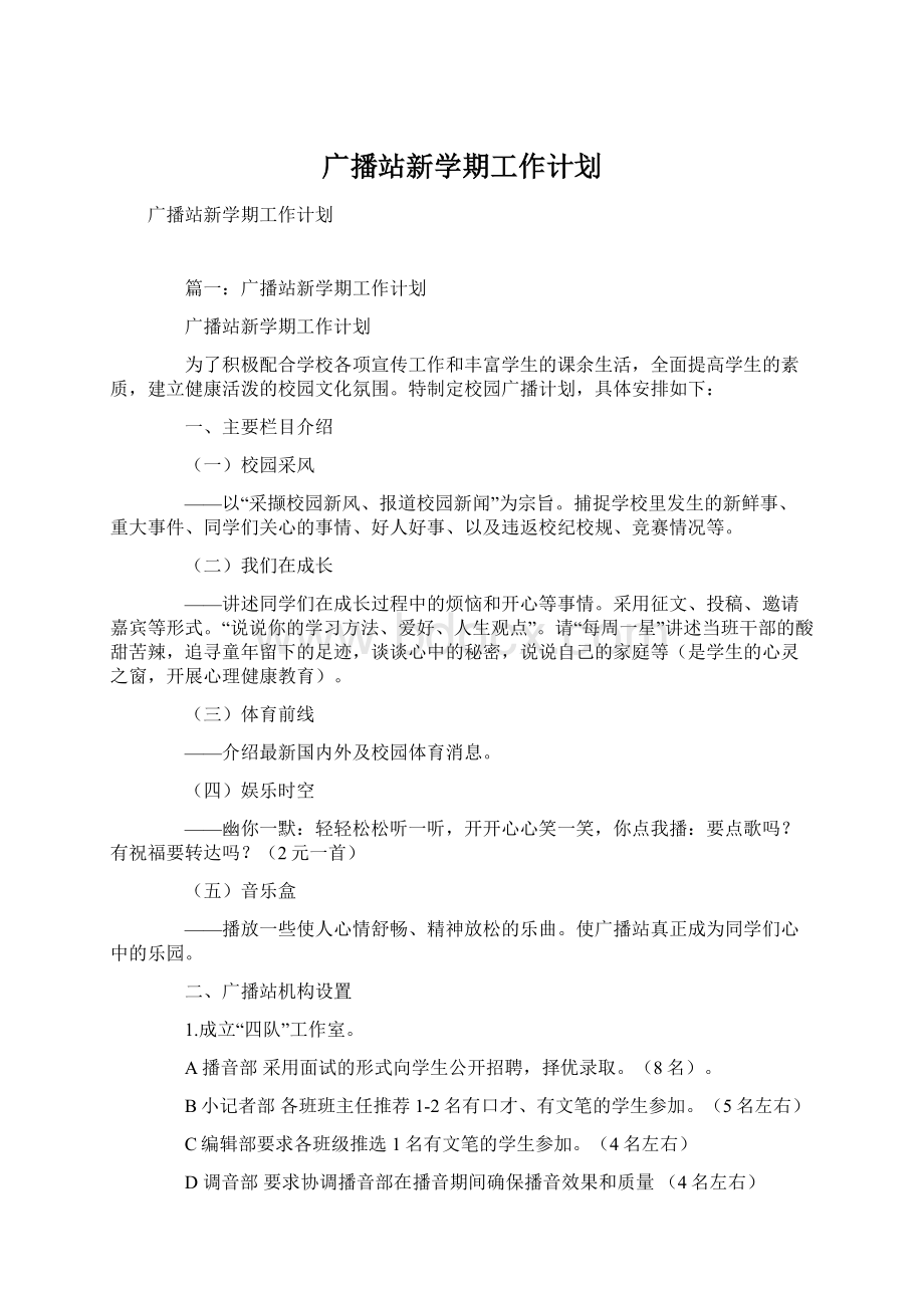 广播站新学期工作计划Word文件下载.docx_第1页